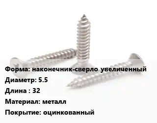 Саморез наконечник-сверло увеличенный D=5.5 L=32 металл оцинкованный